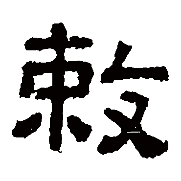 樊敏碑