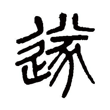 杨沂孙