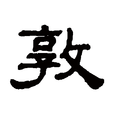 阮元