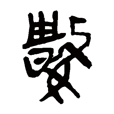 马王堆帛书