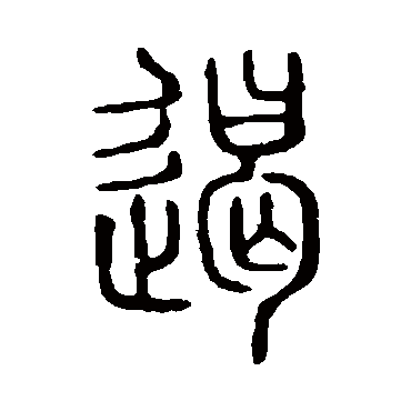 说文解字