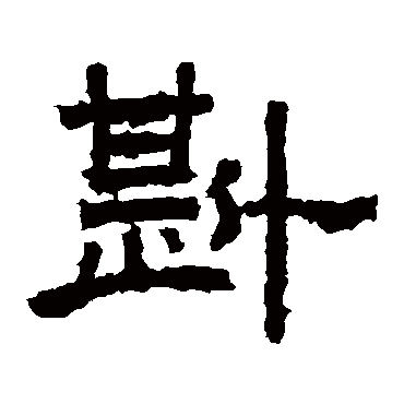 袁博碑
