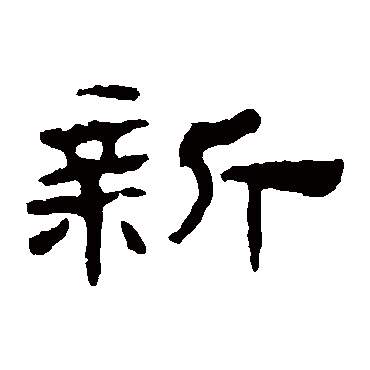 华山神庙碑