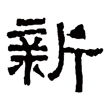 张迁碑