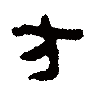 银雀山简