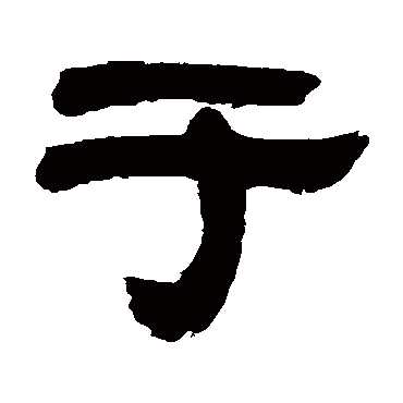 惠栋