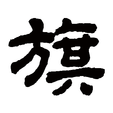 顾蔼吉
