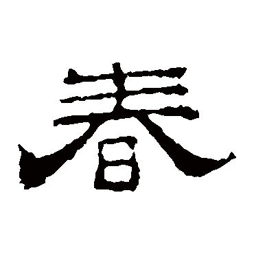 李权