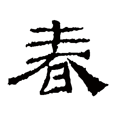 乙瑛碑
