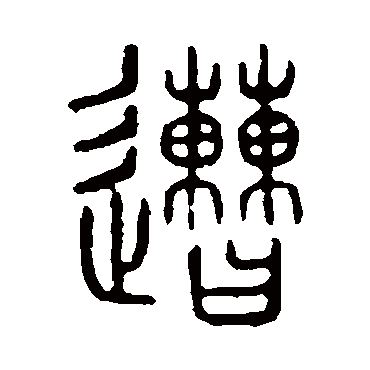 说文解字