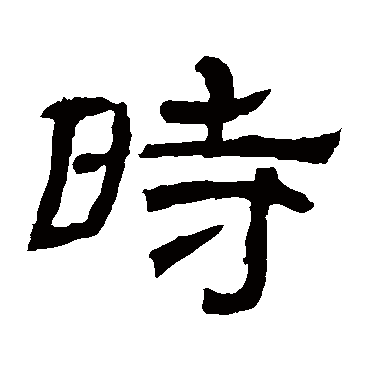 辟雍碑