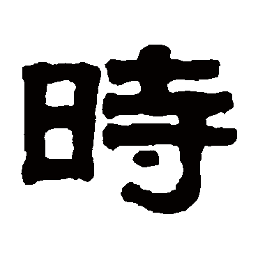 伊秉绶