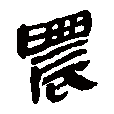 马王堆帛书