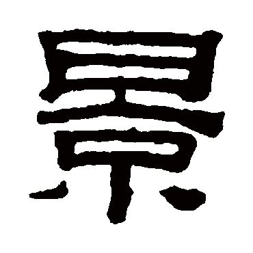 黄易