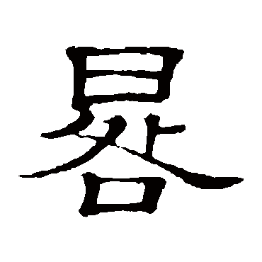 隶辨
