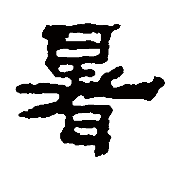 三公山神碑