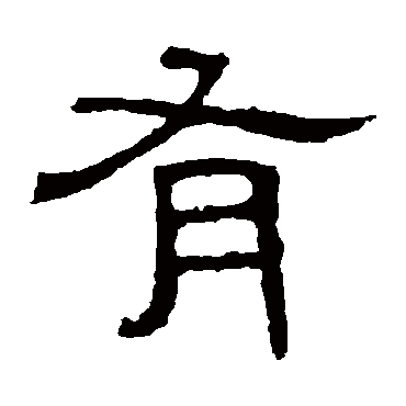 白石君碑