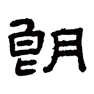 王澍