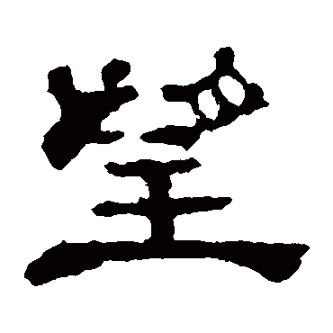 郭有道碑