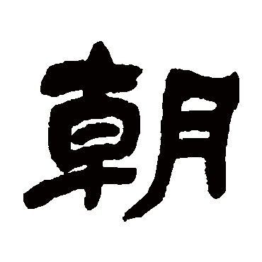 吴让之