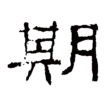 史晨碑