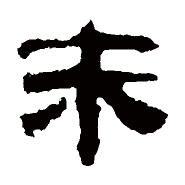 校官碑