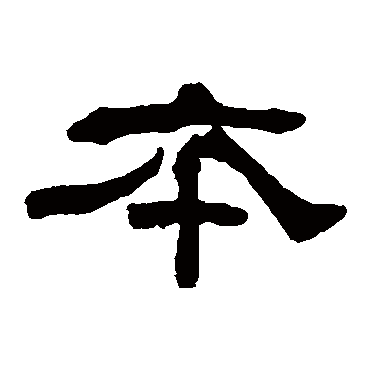 何绍基