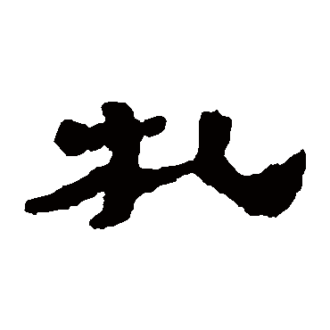 居延简
