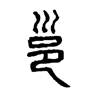 杨沂孙