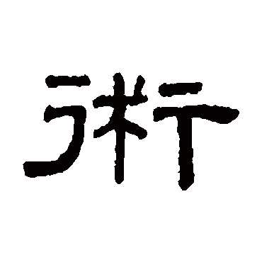 阮元