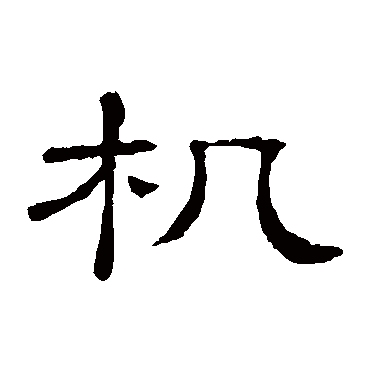 隶辨