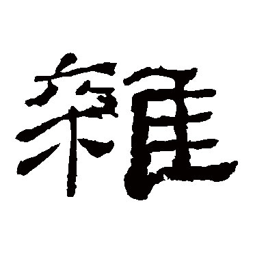 乙瑛碑