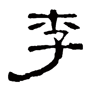 曹全碑