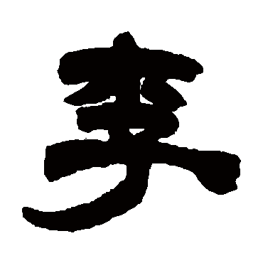 许威