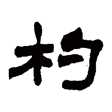 赵之谦