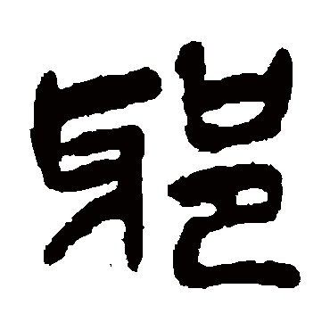 吴昌硕