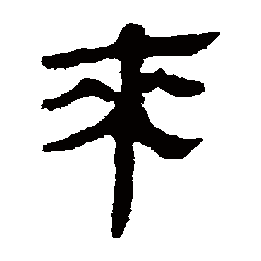 马王堆帛书