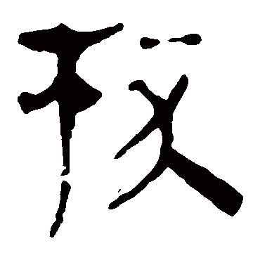 马王堆帛书