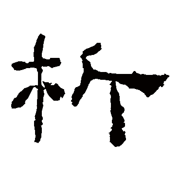 西狭颂