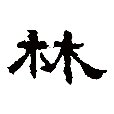 张迁碑