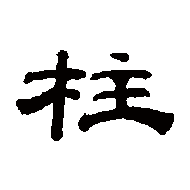 钱泳