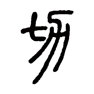 邓石如