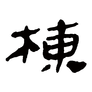 马王堆帛书