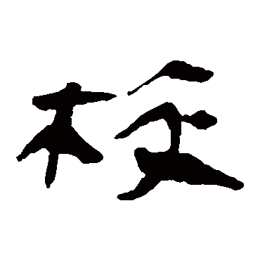 马王堆帛书