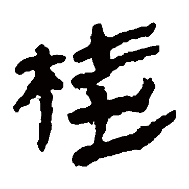 马王堆帛书