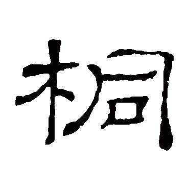 隶辨