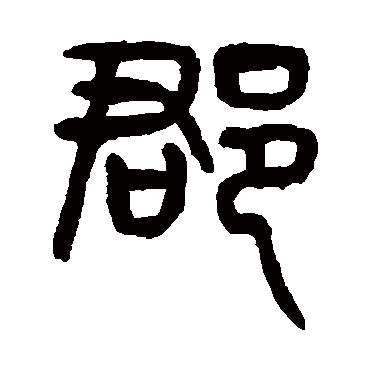 杨沂孙