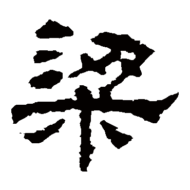 华山神庙碑