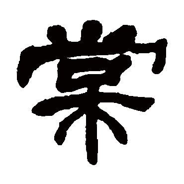 邓石如