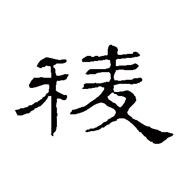 隶辨